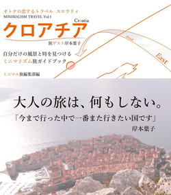 オトナの恋するトラベル スロウリィ  クロアチア 旅ゲスト岸本葉子