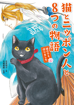 猫とニッポン人と8つの物語　猫の手も借りました