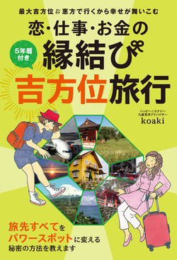 5年暦付き 恋・仕事・お金の縁結び吉方位旅行