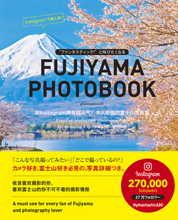 “ファンタスティック！”と叫びたくなるFUJIYAMA PHOTOBOOK