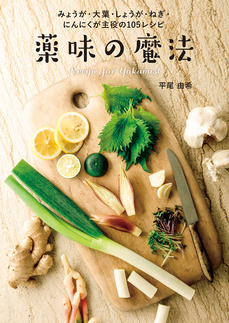 みょうが・大葉・しょうが・ねぎ・にんにくが主役の105レシピ　薬味の魔法