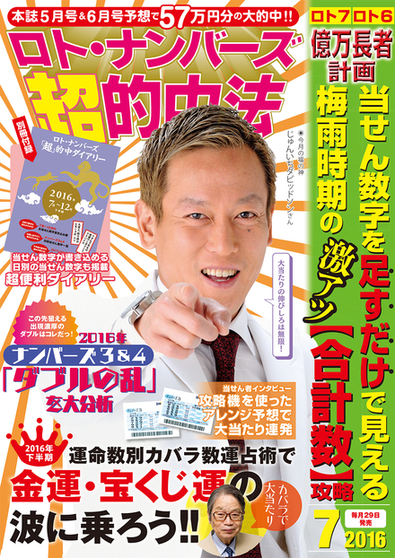 2016年7月号｜ロト・ナンバーズ「超」的中法｜イマジカインフォス