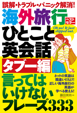 海外旅行ひとこと英会話 タブー編 言ってはいけないフレーズ333