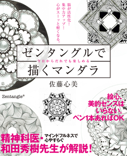 脳が活性化！　集中力アップ！　心がスーッと軽くなる。今日からだれでも楽しめるゼンタングルで描くマンダラ