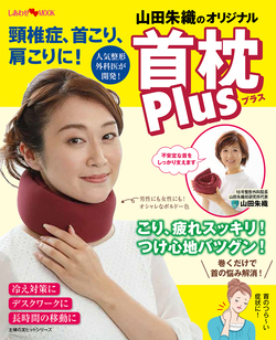 頸椎症、首こり、肩こりに！山田朱織のオリジナル首枕 Plus