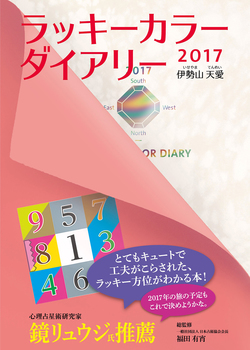 ラッキーカラーダイアリー　２０１７