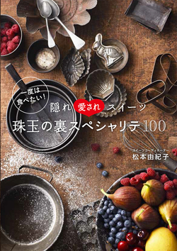 一度は食べたい！ 隠れ愛されスイーツ 珠玉の裏スペシャリテ100