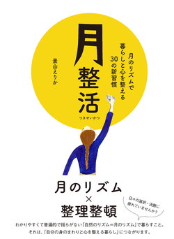 月整活　月のリズムで 暮らしと心を整える 30の新習慣