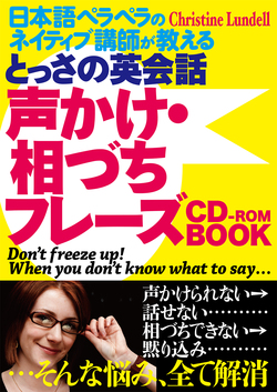 とっさの英語　声かけ・相づちフレーズCD-BOOK