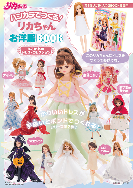 ハンカチでつくる！ リカちゃんお洋服BOOK あこがれのドレス