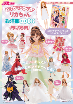 ハンカチでつくる！　リカちゃんお洋服BOOK　あこがれのドレスコレクション