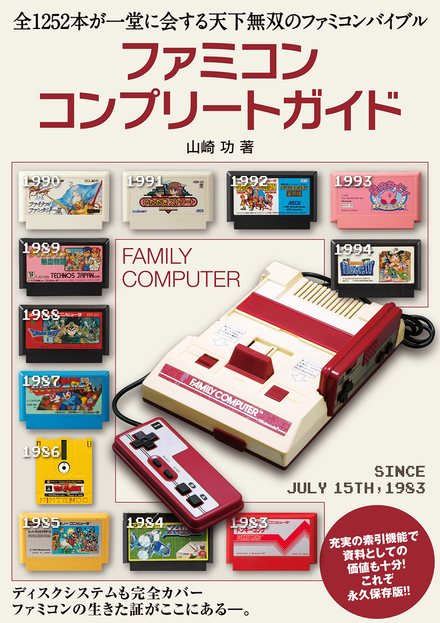 ファミコンコンプリートガイド｜書籍・ムック｜イマジカインフォス