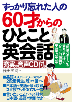 すっかり忘れた人の60才からのひとこと英会話　充実の音声CD付き