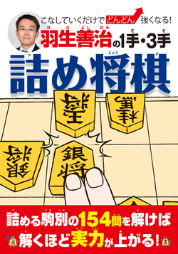 羽生善治の1手・３手詰め将棋