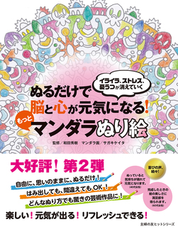 ぬるだけで脳と心が元気になる！　もっとマンダラぬり絵