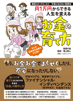 実話コミックエッセイ 不幸にならない投資法　月1万円からできる人生を変えるお金の育て方