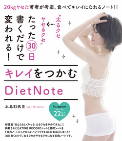 “太るクセ→ヤセるクセ”たった30日書くだけで変われる！キレイをつかむDietNote