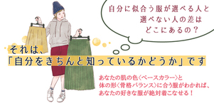 「ベースカラー」と「骨格バランス」を知って、好きな服をおしゃれに着こなそう！