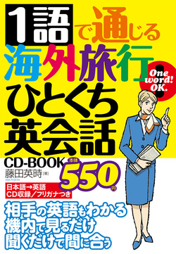 1語で通じる海外旅行ひとくち英会話 CD-BOOK