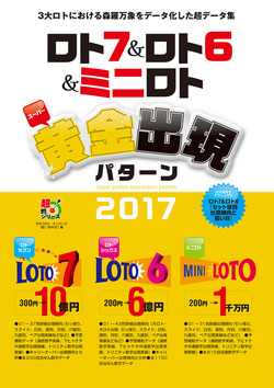 ロト７＆ロト６＆ミニロト　スーパー黄金出現パターン2017