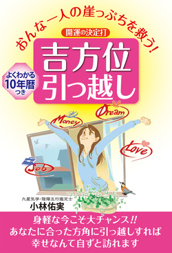 おんな一人の崖っぷちを救う! 開運の決定打 吉方位引っ越し