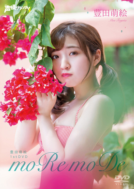 豊田萌絵1stDVD moRe moDe｜書籍・ムック｜イマジカインフォス