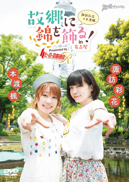 諏訪彩花・本渡楓 故郷に錦を飾る！In名古屋 Presented by ヒーロー