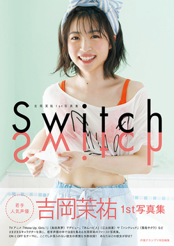 吉岡茉祐１st写真集 Switch