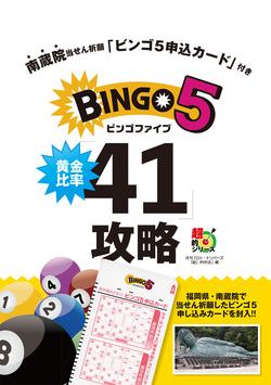 南蔵院当せん祈願「ビンゴ５申込カード」付き　ビンゴ５黄金比率「41」攻略