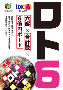 ロト６　六耀×合計数×６億円ボード