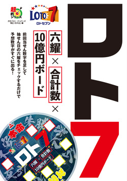 ロト７　六耀×合計数×10億円ボード