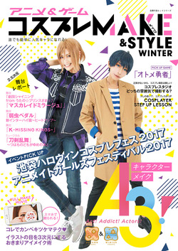 アニメ＆ゲーム コスプレMAKE&STYLE WINTER