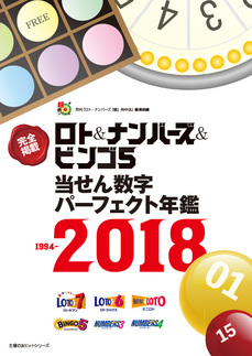 ロト＆ナンバーズ＆ビンゴ５当せん数字パーフェクト年鑑　1994-2018