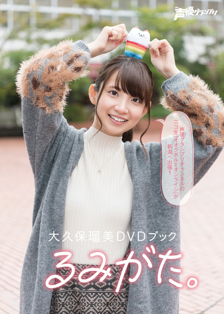 大久保瑠美DVDブック るみがた。｜書籍・ムック｜イマジカインフォス