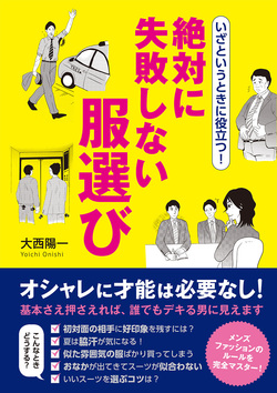 いざというときに役立つ！　絶対に失敗しない服選び