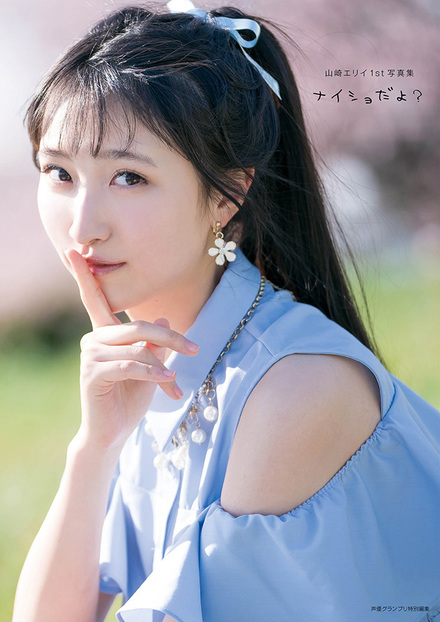 山崎エリイ1st写真集 ナイショだよ？｜書籍・ムック｜イマジカインフォス