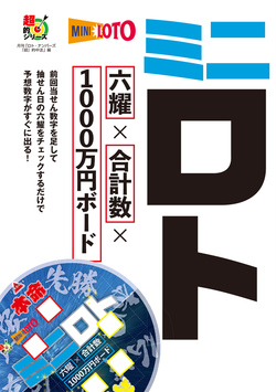 ミニロト　九星×六耀×1000万円ボード