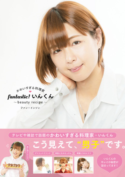 かわいすぎる料理家 fantastic!いんくん～beauty recipe～