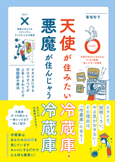 天使が住みたい冷蔵庫・悪魔が住んじゃう冷蔵庫