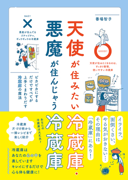 天使が住みたい冷蔵庫・悪魔が住んじゃう冷蔵庫