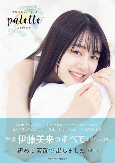 伊藤美来 雑誌・フォトブック セット 伊藤美来フォトブック palette～みく色さがし～｜書籍・ムック