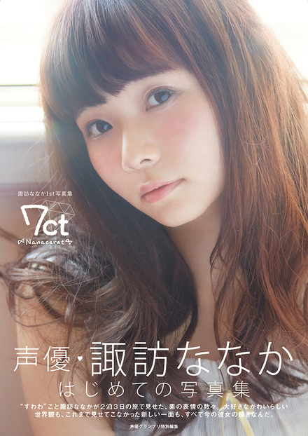 諏訪ななか1st写真集 7ct -Nanacarat-【電子版特典付】 | 諏訪