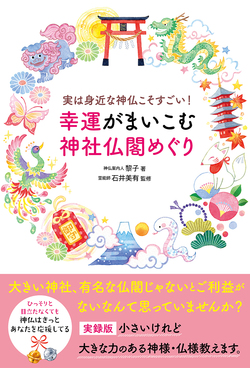 実は身近な神仏こそすごい！　幸運がまいこむ神社仏閣めぐり