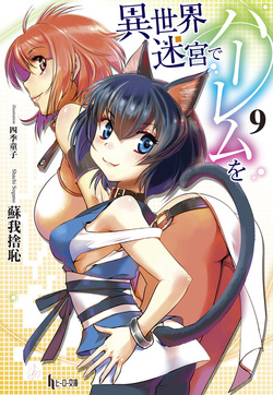 異世界迷宮でハーレムを９
