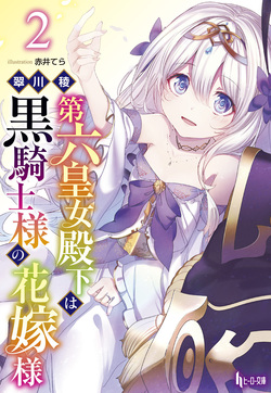 第六皇女殿下は黒騎士様の花嫁様２
