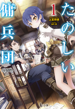 たのしい傭兵団 1