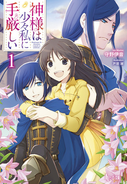 神様は少々私に手厳しい1