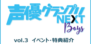 声優グランプリNEXT Boys vol.3　イベント・特典紹介