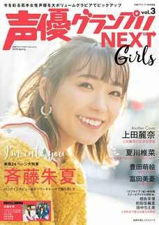 声優グランプリNEXT Girls vol.3