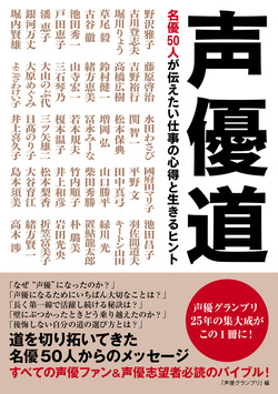 声優道 名優50人が伝えたい仕事の心得と生きるヒント